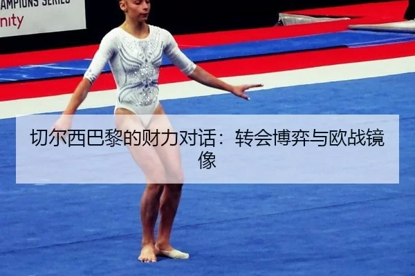 切尔西巴黎的财力对话：转会博弈与欧战镜像